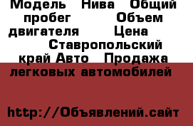  › Модель ­ Нива › Общий пробег ­ 200 › Объем двигателя ­ 2 › Цена ­ 60 000 - Ставропольский край Авто » Продажа легковых автомобилей   